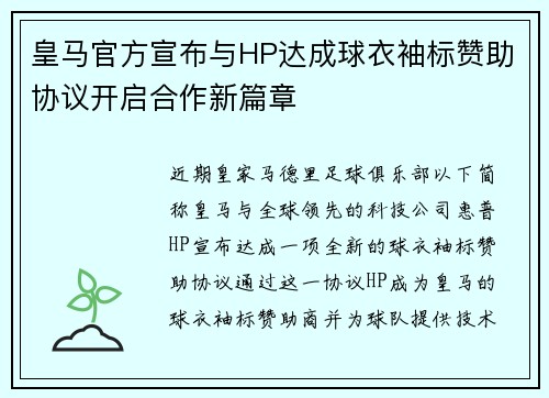 皇马官方宣布与HP达成球衣袖标赞助协议开启合作新篇章