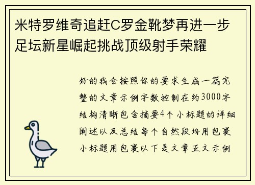 米特罗维奇追赶C罗金靴梦再进一步 足坛新星崛起挑战顶级射手荣耀