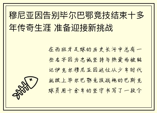 穆尼亚因告别毕尔巴鄂竞技结束十多年传奇生涯 准备迎接新挑战