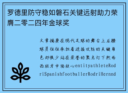 罗德里防守稳如磐石关键远射助力荣膺二零二四年金球奖