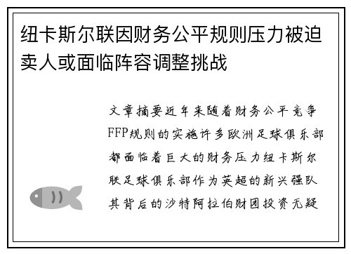纽卡斯尔联因财务公平规则压力被迫卖人或面临阵容调整挑战