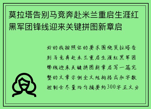 莫拉塔告别马竞奔赴米兰重启生涯红黑军团锋线迎来关键拼图新章启