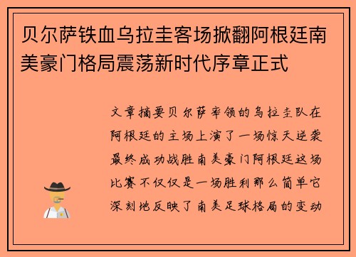 贝尔萨铁血乌拉圭客场掀翻阿根廷南美豪门格局震荡新时代序章正式