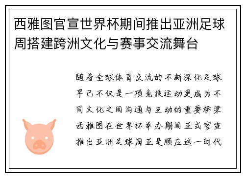 西雅图官宣世界杯期间推出亚洲足球周搭建跨洲文化与赛事交流舞台