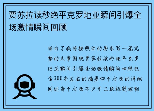 贾苏拉读秒绝平克罗地亚瞬间引爆全场激情瞬间回顾