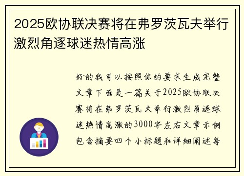 2025欧协联决赛将在弗罗茨瓦夫举行激烈角逐球迷热情高涨