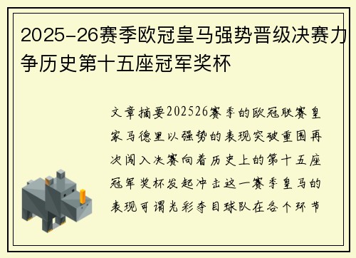 2025-26赛季欧冠皇马强势晋级决赛力争历史第十五座冠军奖杯