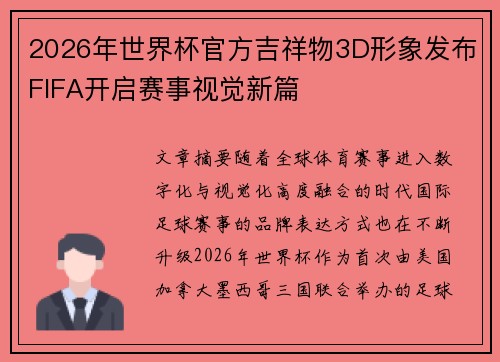 2026年世界杯官方吉祥物3D形象发布FIFA开启赛事视觉新篇 2026年世界杯官方吉祥物3D形象发布FIFA开启赛事视觉新篇