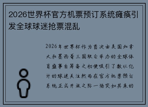 2026世界杯官方机票预订系统瘫痪引发全球球迷抢票混乱