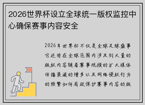 2026世界杯设立全球统一版权监控中心确保赛事内容安全