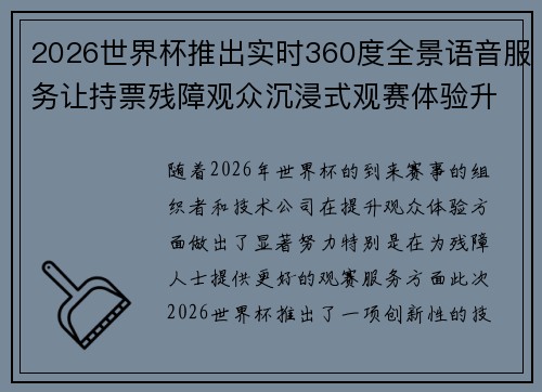 2026世界杯推出实时360度全景语音服务让持票残障观众沉浸式观赛体验升级