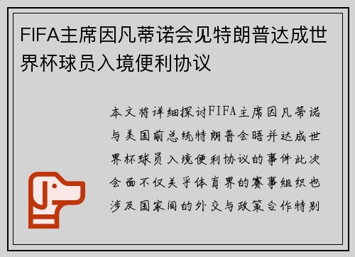 FIFA主席因凡蒂诺会见特朗普达成世界杯球员入境便利协议