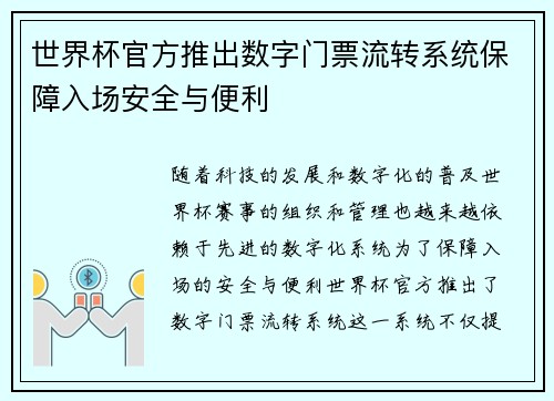 世界杯官方推出数字门票流转系统保障入场安全与便利