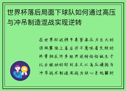 世界杯落后局面下球队如何通过高压与冲吊制造混战实现逆转