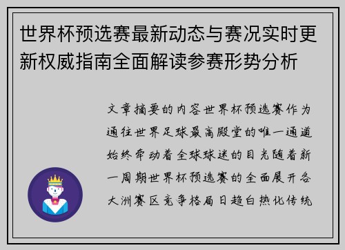 世界杯预选赛最新动态与赛况实时更新权威指南全面解读参赛形势分析