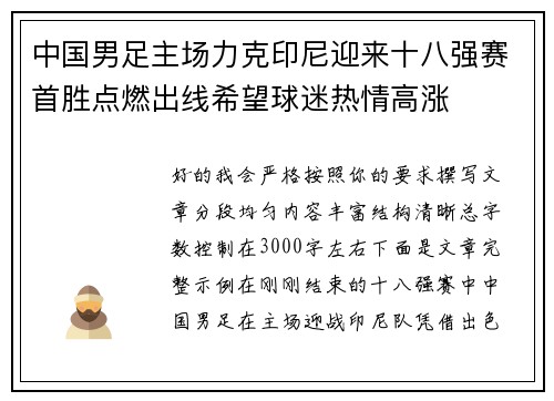 中国男足主场力克印尼迎来十八强赛首胜点燃出线希望球迷热情高涨