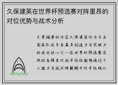 久保建英在世界杯预选赛对阵里昂的对位优势与战术分析