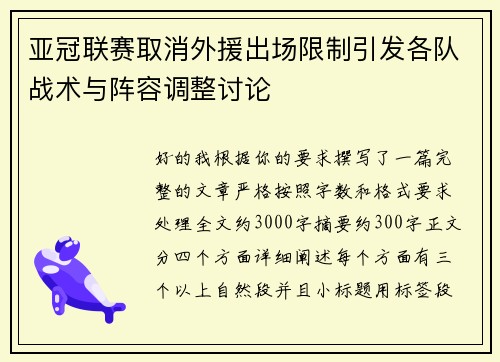 亚冠联赛取消外援出场限制引发各队战术与阵容调整讨论