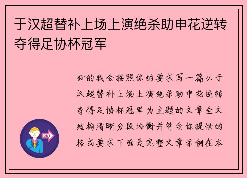 于汉超替补上场上演绝杀助申花逆转夺得足协杯冠军