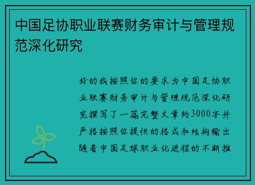 中国足协职业联赛财务审计与管理规范深化研究