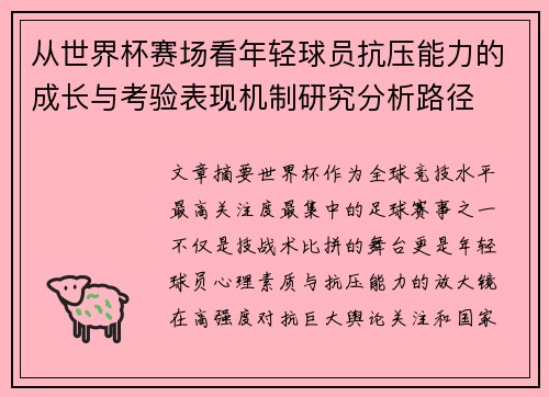 从世界杯赛场看年轻球员抗压能力的成长与考验表现机制研究分析路径 从世界杯赛场看年轻球员抗压能力的成长与考验表现机制研究分析路径