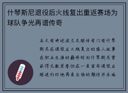 什琴斯尼退役后火线复出重返赛场为球队争光再谱传奇