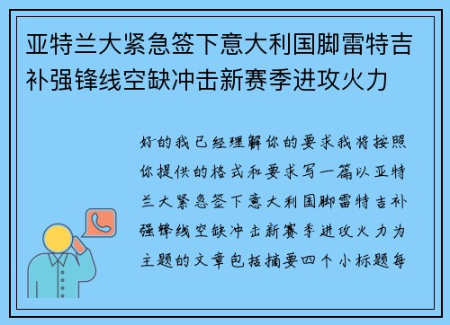 亚特兰大紧急签下意大利国脚雷特吉补强锋线空缺冲击新赛季进攻火力