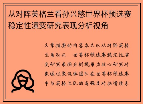 从对阵英格兰看孙兴慜世界杯预选赛稳定性演变研究表现分析视角