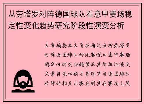 从劳塔罗对阵德国球队看意甲赛场稳定性变化趋势研究阶段性演变分析