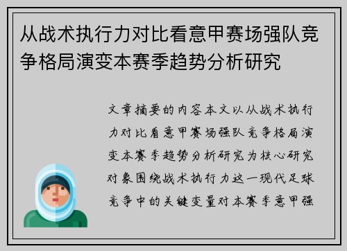 从战术执行力对比看意甲赛场强队竞争格局演变本赛季趋势分析研究 从战术执行力对比看意甲赛场强队竞争格局演变本赛季趋势分析研究