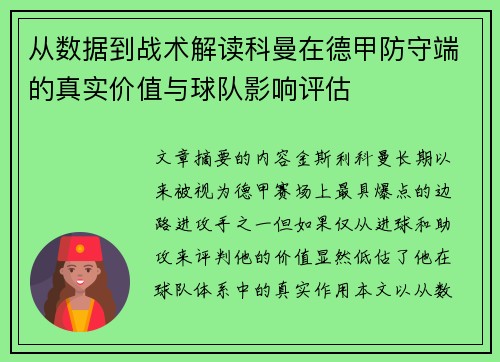从数据到战术解读科曼在德甲防守端的真实价值与球队影响评估 从数据到战术解读科曼在德甲防守端的真实价值与球队影响评估
