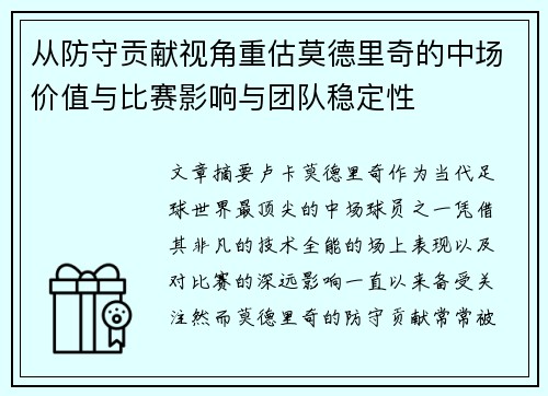 从防守贡献视角重估莫德里奇的中场价值与比赛影响与团队稳定性 从防守贡献视角重估莫德里奇的中场价值与比赛影响与团队稳定性