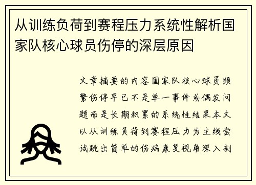 从训练负荷到赛程压力系统性解析国家队核心球员伤停的深层原因