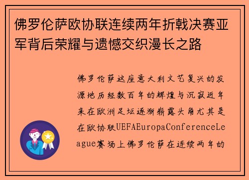 佛罗伦萨欧协联连续两年折戟决赛亚军背后荣耀与遗憾交织漫长之路 佛罗伦萨欧协联连续两年折戟决赛亚军背后荣耀与遗憾交织漫长之路