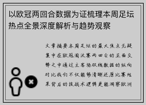 以欧冠两回合数据为证梳理本周足坛热点全景深度解析与趋势观察