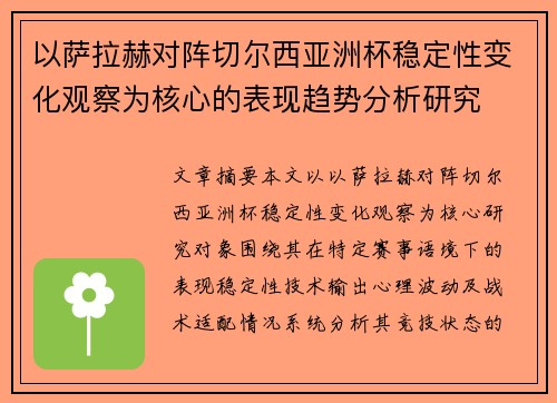 以萨拉赫对阵切尔西亚洲杯稳定性变化观察为核心的表现趋势分析研究 以萨拉赫对阵切尔西亚洲杯稳定性变化观察为核心的表现趋势分析研究