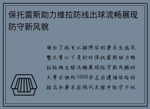 保托雷斯助力维拉防线出球流畅展现防守新风貌