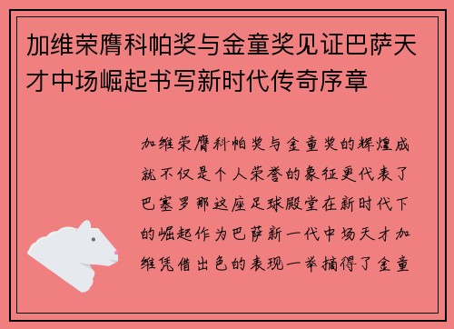 加维荣膺科帕奖与金童奖见证巴萨天才中场崛起书写新时代传奇序章
