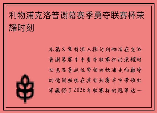 利物浦克洛普谢幕赛季勇夺联赛杯荣耀时刻 利物浦克洛普谢幕赛季勇夺联赛杯荣耀时刻