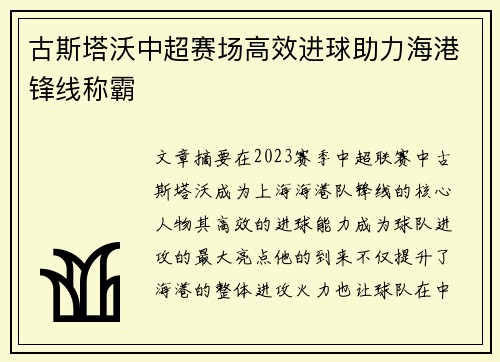 古斯塔沃中超赛场高效进球助力海港锋线称霸 古斯塔沃中超赛场高效进球助力海港锋线称霸