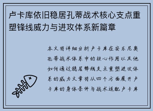 卢卡库依旧稳居孔蒂战术核心支点重塑锋线威力与进攻体系新篇章