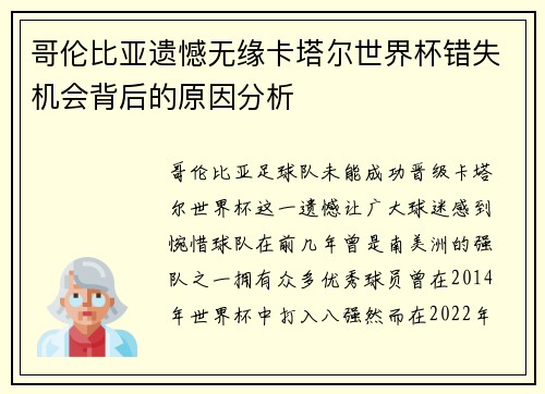 哥伦比亚遗憾无缘卡塔尔世界杯错失机会背后的原因分析