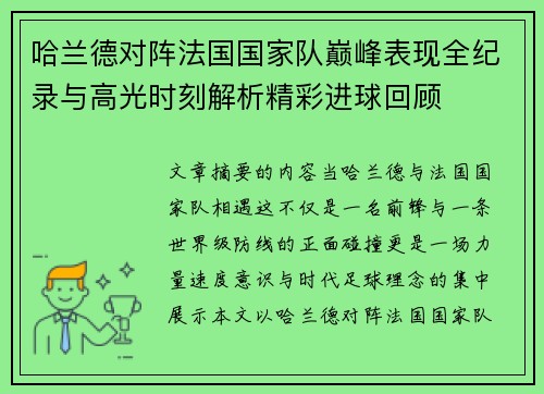 哈兰德对阵法国国家队巅峰表现全纪录与高光时刻解析精彩进球回顾