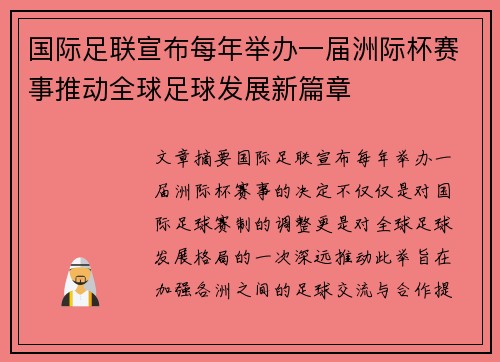国际足联宣布每年举办一届洲际杯赛事推动全球足球发展新篇章 国际足联宣布每年举办一届洲际杯赛事推动全球足球发展新篇章