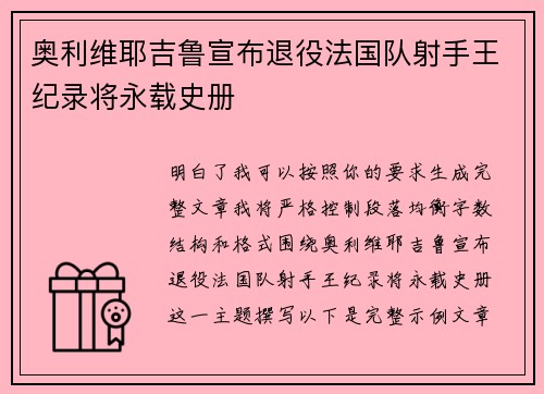 奥利维耶吉鲁宣布退役法国队射手王纪录将永载史册