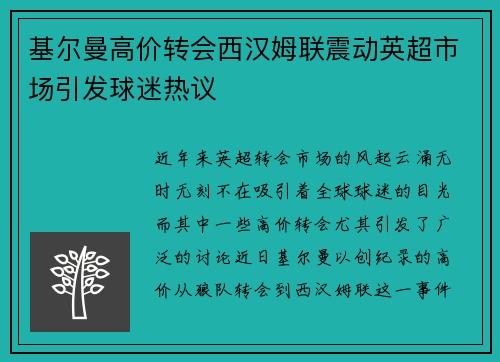 基尔曼高价转会西汉姆联震动英超市场引发球迷热议
