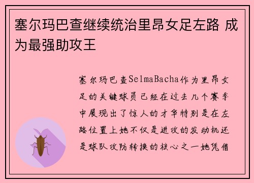 塞尔玛巴查继续统治里昂女足左路 成为最强助攻王