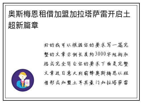 奥斯梅恩租借加盟加拉塔萨雷开启土超新篇章
