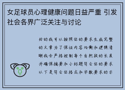 女足球员心理健康问题日益严重 引发社会各界广泛关注与讨论