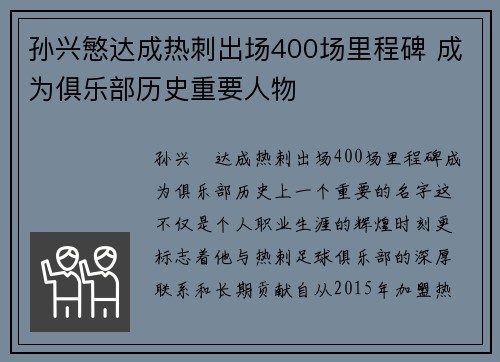 孙兴慜达成热刺出场400场里程碑 成为俱乐部历史重要人物